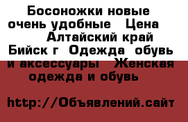 Босоножки новые, очень удобные › Цена ­ 500 - Алтайский край, Бийск г. Одежда, обувь и аксессуары » Женская одежда и обувь   